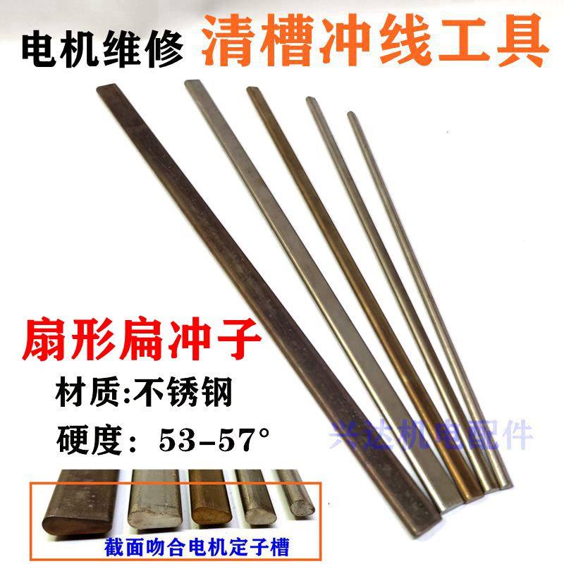 电机维修冲线工具扇形扁顶针冲子电机维修下线清槽拆电机铜线清理