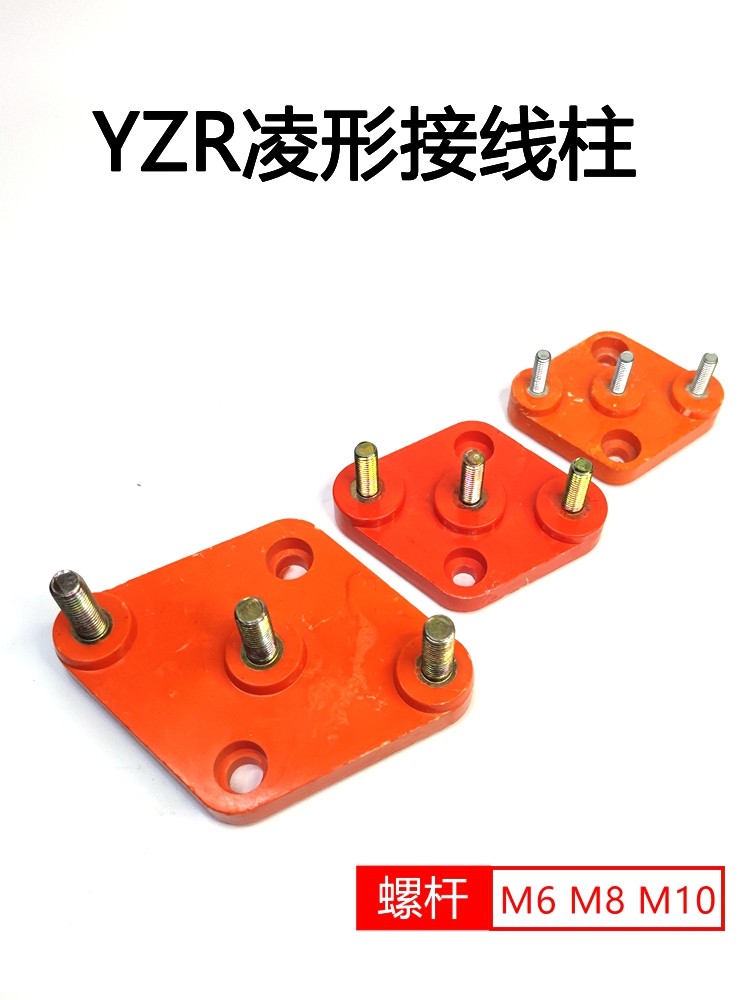 YZR电机接线柱凌型接线柱接线端子绝缘接线板YZR起重电机配件