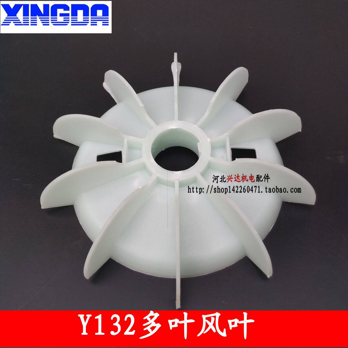 Y132多叶尼龙风叶 普通材料 耐高温材料 5.5KW-7.5KW电机风叶