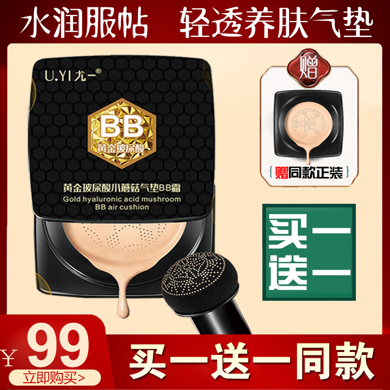 Mushroom Head Air Cushion Bb Cream Moisturizing Persistent Non-Demixing Dry Skin Student Women's Flawless Cream Powder Bottom Liquid Shake Soundbites