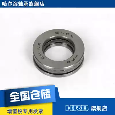 HRB 51104 8104 Harbin flat thrust ball bearing Inner diameter 20mm Outer diameter 35mm Thick 10mm