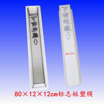 Direct selling long 80cm cement sign pile boundary warning pile highway boundary milestone special-shaped column and other plastic molds