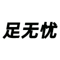 足无忧商城