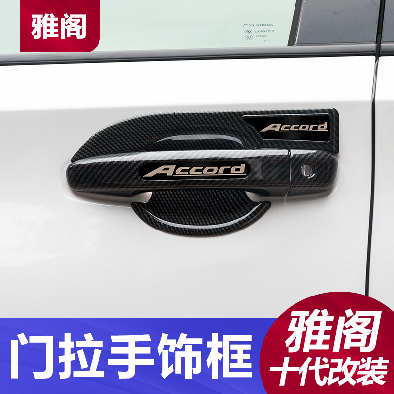 10th generation accord door handle Decorative frame door bowl Scratch-resistant handle affixed Accord 10th generation car accessories hybrid modification special