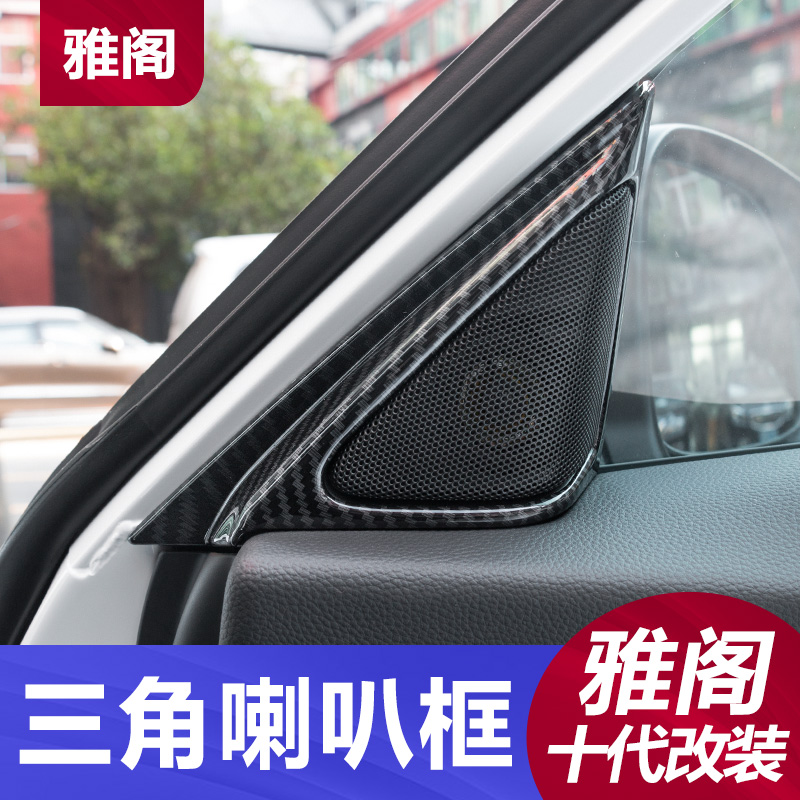 Ten generations of Accord carbon fiber inside the triangular tweeter decorative frame cover paste Accord ten generations mixed interior modification