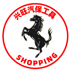 兴旺汽保工具