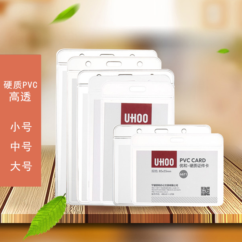 UHOO优和6672 6677硬质证件套高透明展会证胸牌员工证工作证厂牌胸卡工作牌卡套