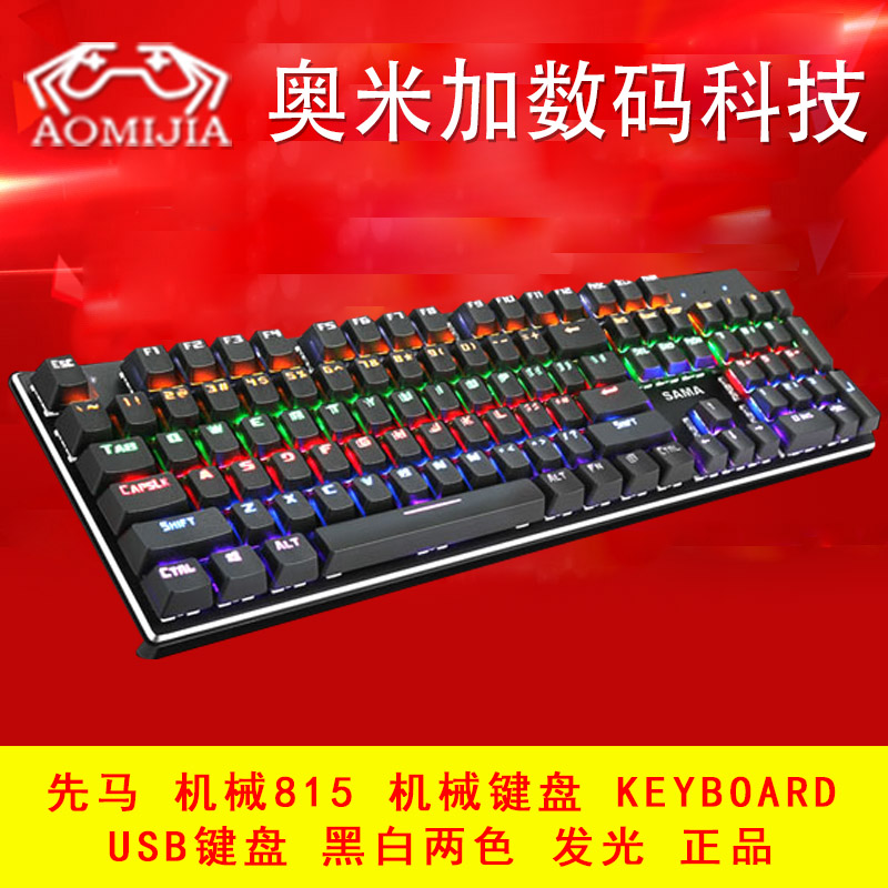 Xianma mechanical 815 mechanical keyboard keyboard USB keyboard black and white two-color luminous suction light
