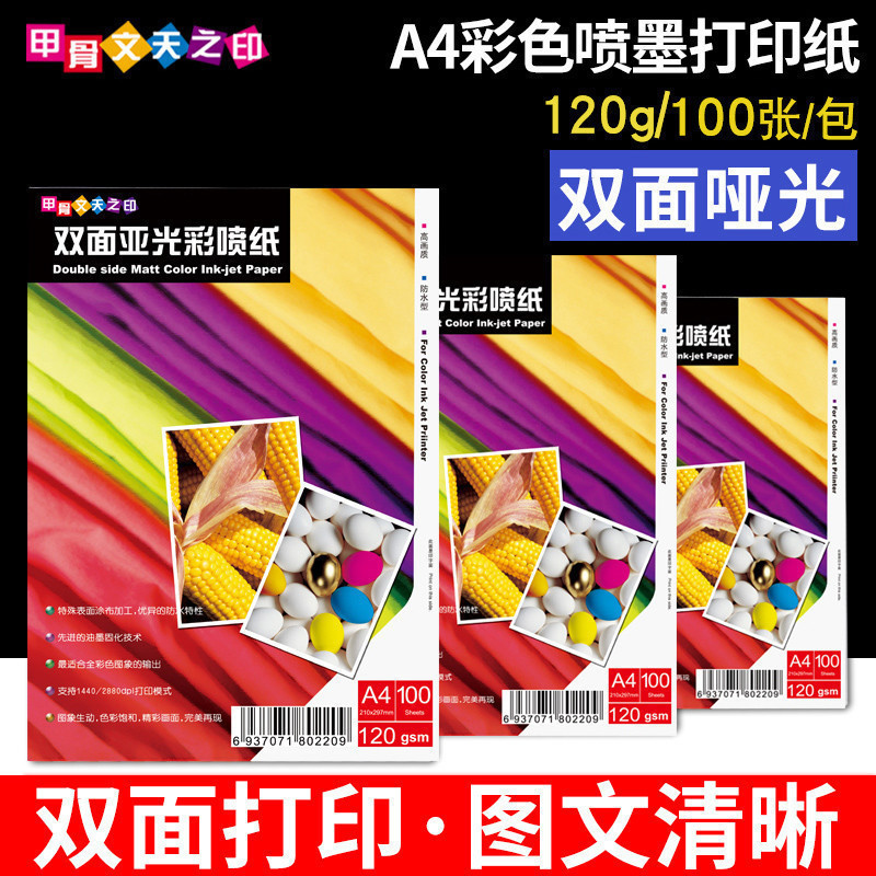 120g double-sided sub-gloss spray paper 120g inkjet paper Oracle Bone Heavenly Seal A4 double-sided matte brilliance inkjet printing paper CAD drawing proofing paper leaflet menu resume contract paper