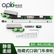 OPEX Shenzhou No. 11 pocket door hanging rail hanging wheel buffer embedded in-wall damping hanging pulley maintenance-free port
