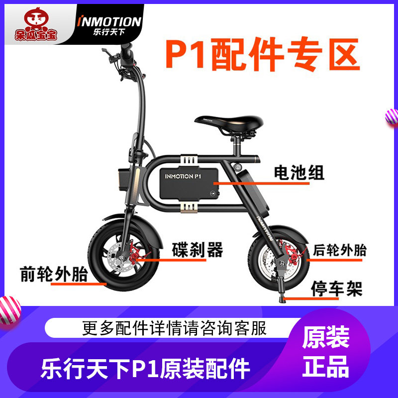 Inmotion 乐行天下p1微电动车内胎外轮胎刹车电池零件配件