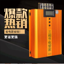  Three-phase power saver upgrade high-power LCD 380V power saver Household air conditioning enhanced version of the electric butler artifact