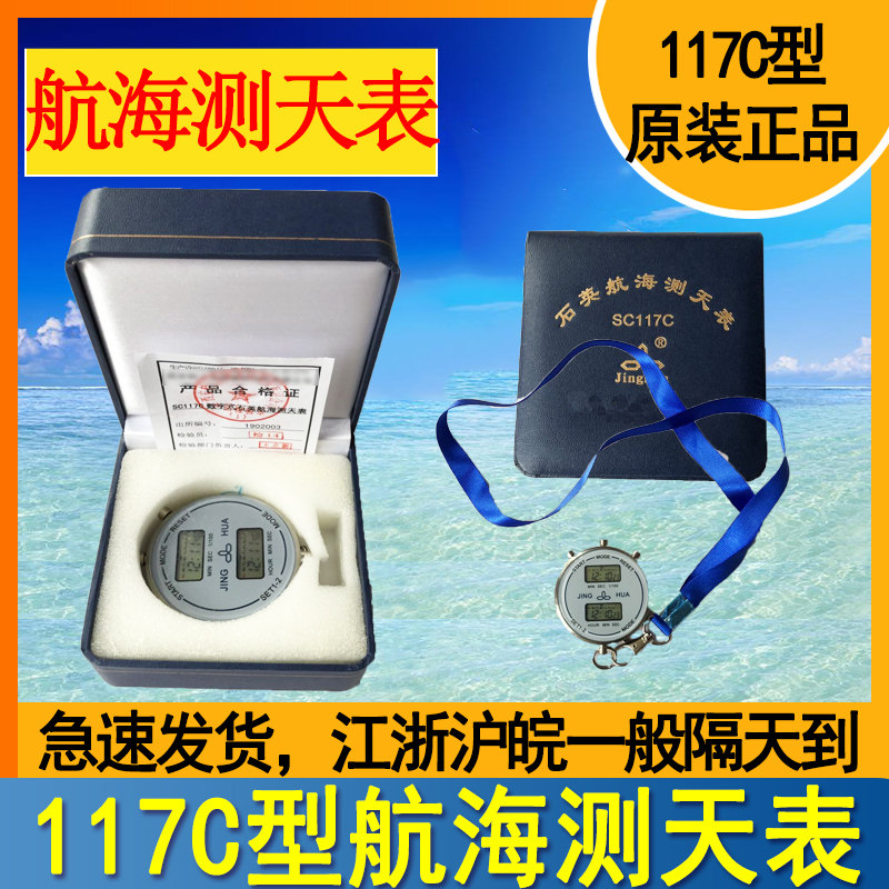 船用电子测天计时表数字式现时和测时不锈钢117C型石英航海测天表