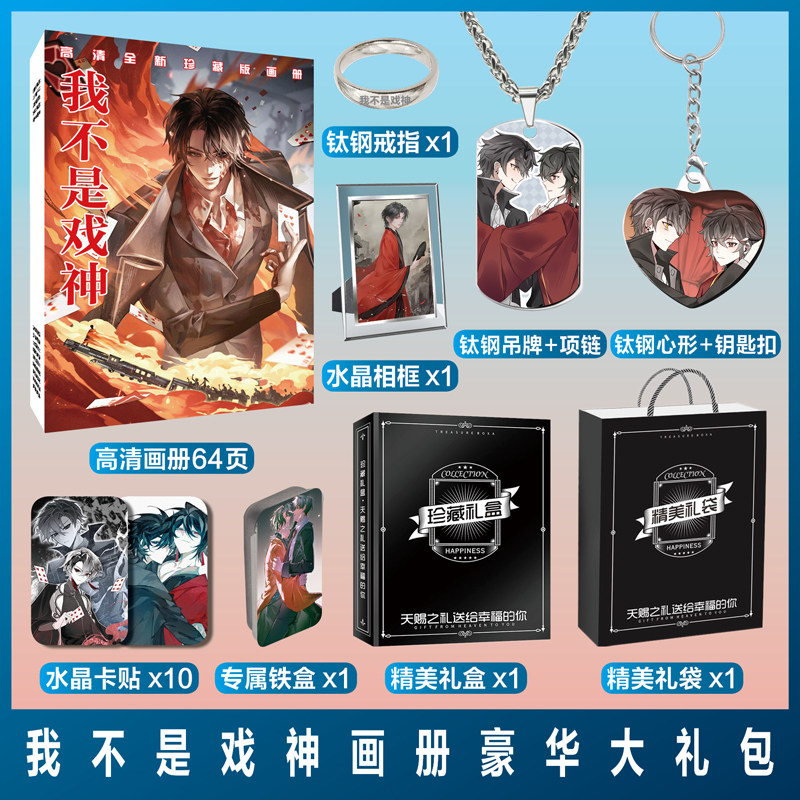 我不是戏神陈伶陈宴周边画册,回忆里的经典重现_动漫电子_淘宝游戏网