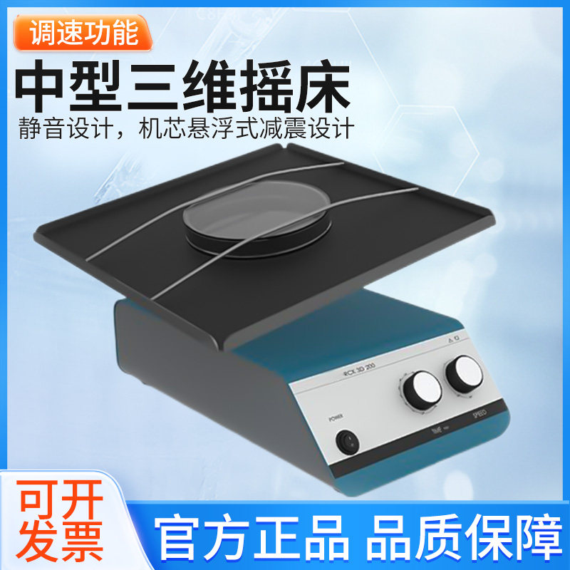 三维实验室摇床3D轨道式振荡器调速圆周水平回旋往复式震荡器