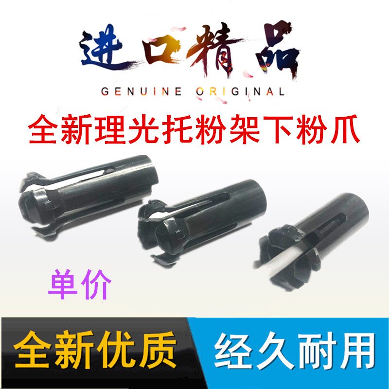 New Ricoh AF1075 2075 MP7500 8000 7001 powder rack claw powder bottle claw four claws