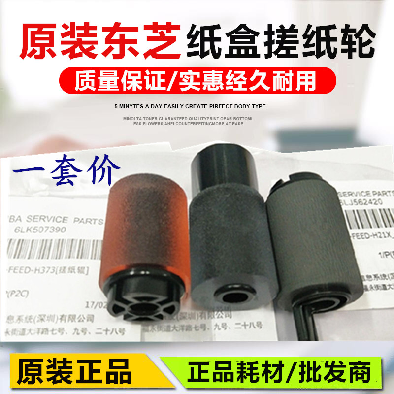 Original loaded Toshiba 2018A 2518 2518 3518 3518 4518 5018 5018 box rubbing paper wheel into paper wheel