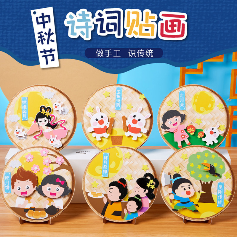 Xibao Mid-Autumn Festival three-dimensional paper plate poetry stickers kindergarten children's gifts handmade diy festival production materials