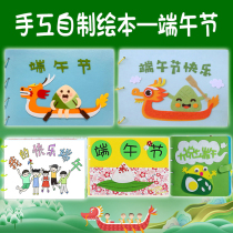 Xibao Dragon Boat Festival theme picture book non-woven cardboard childrens self-made book kindergarten DIY homework material package