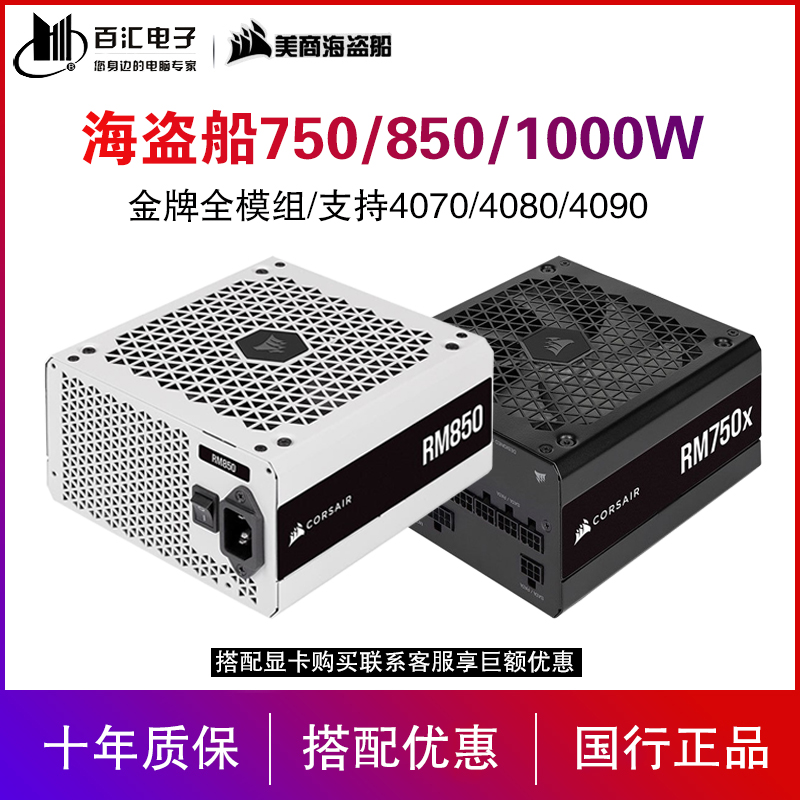 美商海盗船RM750X金牌全模组850W额定1000W650W电脑电源4080/4090 Изображение 1