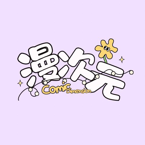 漫次元衣栈