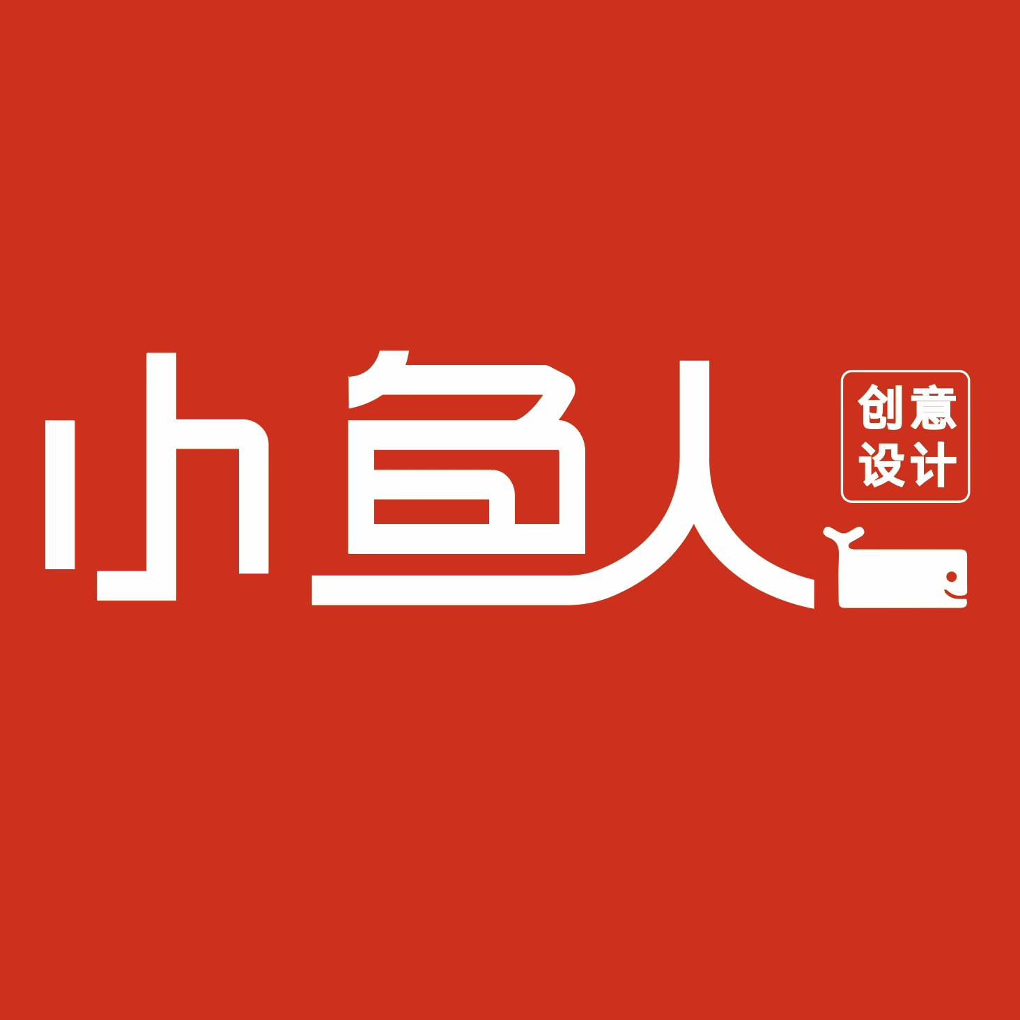 小鱼人创意设计