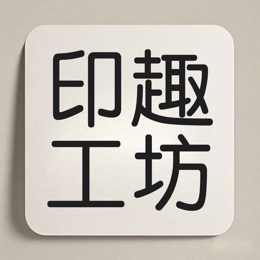 印趣工坊