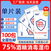 100 packs of 75% alcohol wet wipes Single piece sterilization disinfection Home office hygiene Portable small portable package