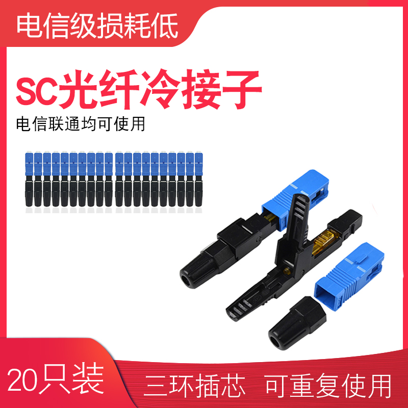 FTTH embedded SC fiber cold baton optical fiber quick connector cold joint cold baton telecom grade 20 support