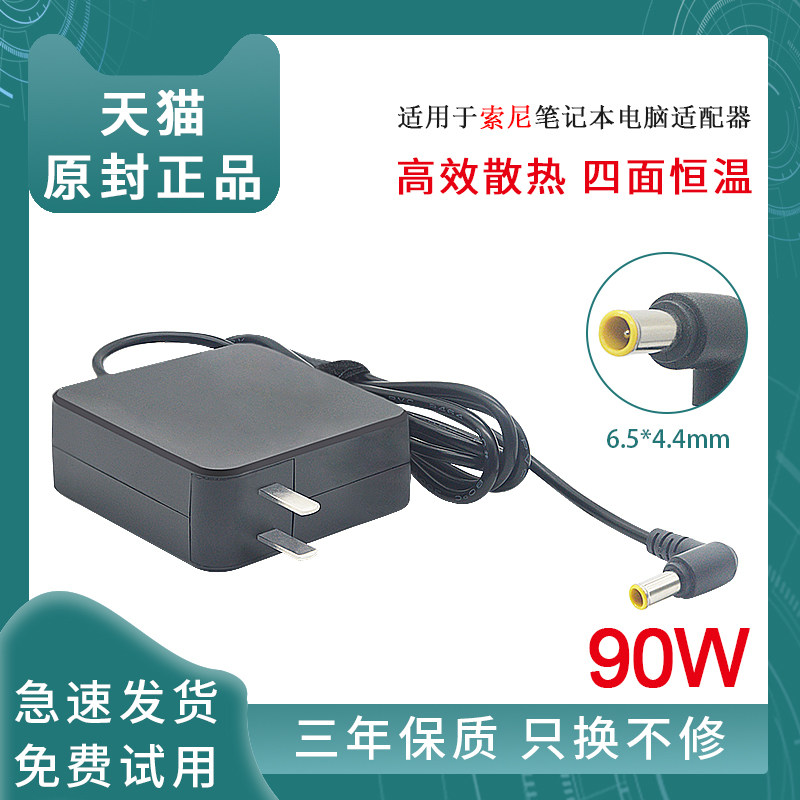 Applicable Sony SONY power supply adapter VGP-AC19V42 19 5V 4 7A laptop charger 90W portable