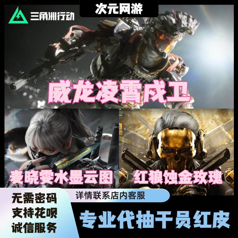 Delta Force Operator Skin Draw: Weilong, Lingxiao Guardian, Red Wolf, Corrosion Gold, Rose, Mai Xiaowen, Ink Cloud Art