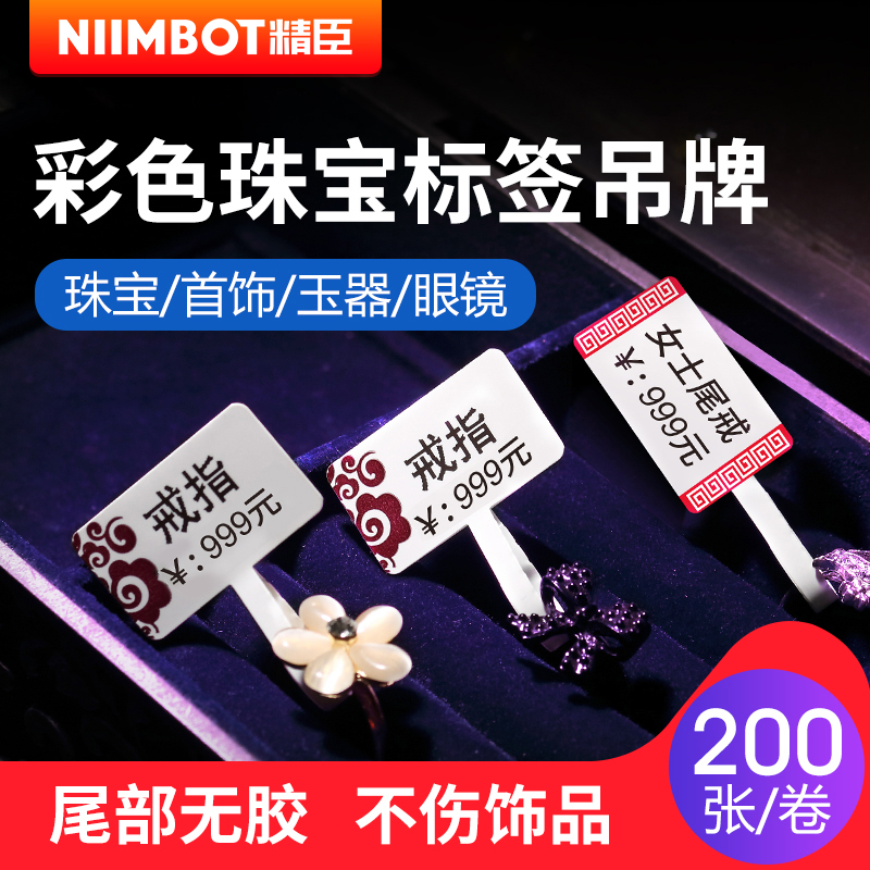Jingchen B50 label machine Copy paper Jewelry label tag Jade jade Silver jewelry Jewelry glasses price label paper Self-adhesive label paper Color synthetic paper Support customization