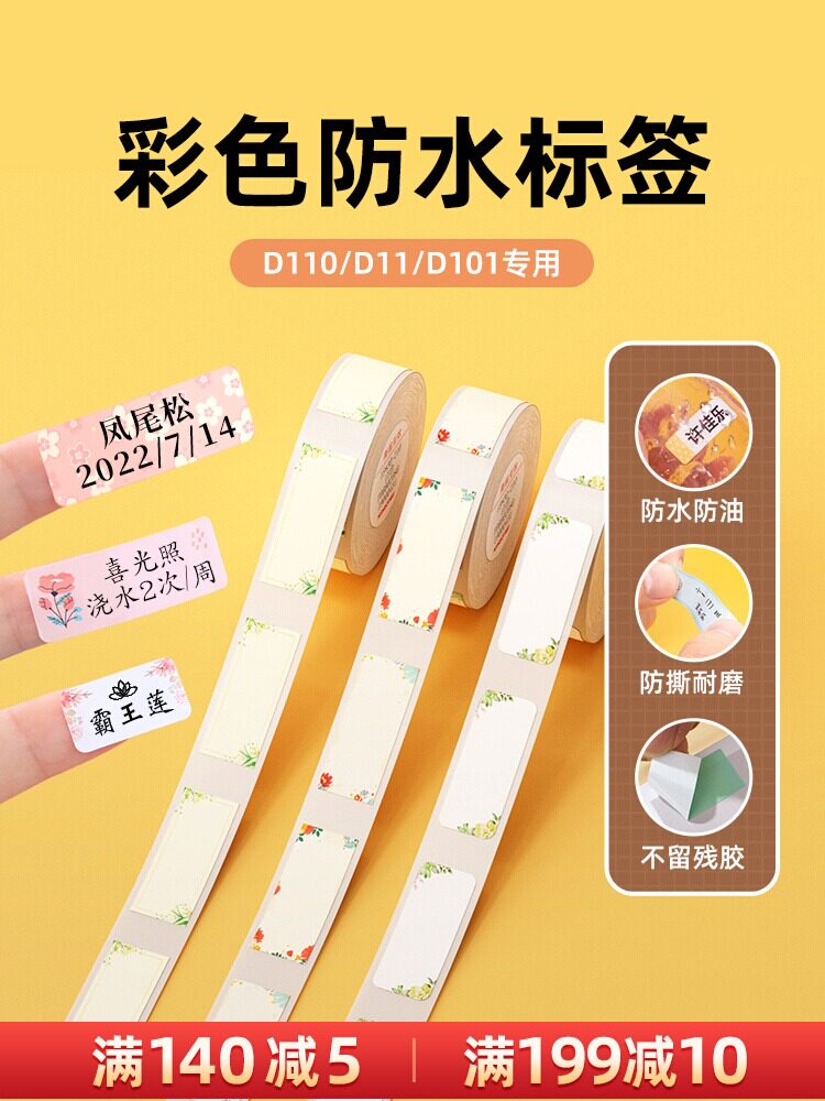 【8折专区】精臣D11/D110/D101标签打印纸打价纸商品价签纸打价格标签贴纸彩色幼儿园防水不干胶彩色姓名贴