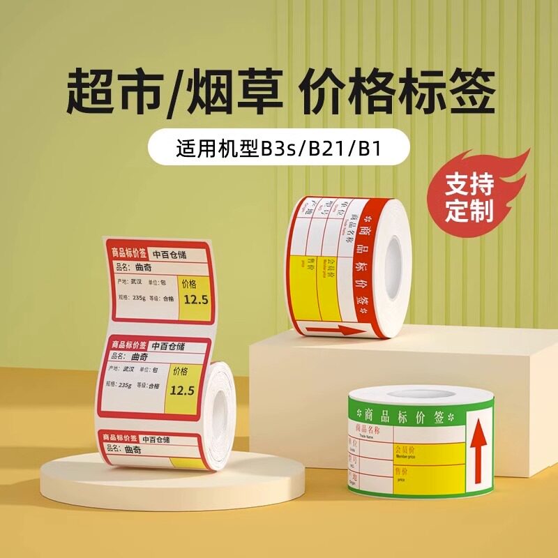 【B1/B203/B21/B3S/B31 超市】精臣商超热敏标签纸不干胶打印纸商品标价条码签烟草药店便利店货架价格贴定制