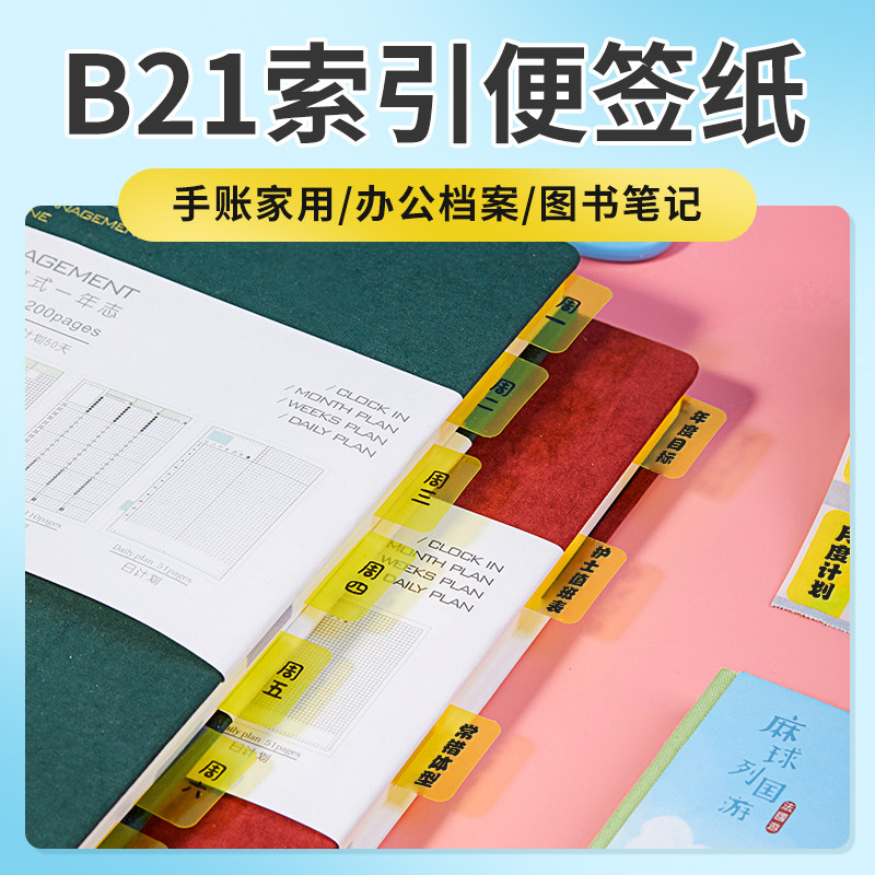 【B1/B21/B203/B3S/B31 索引贴】精臣便利办公贴标签纸记号记事创意笔记指示分类n次标记贴便签本学生打印纸