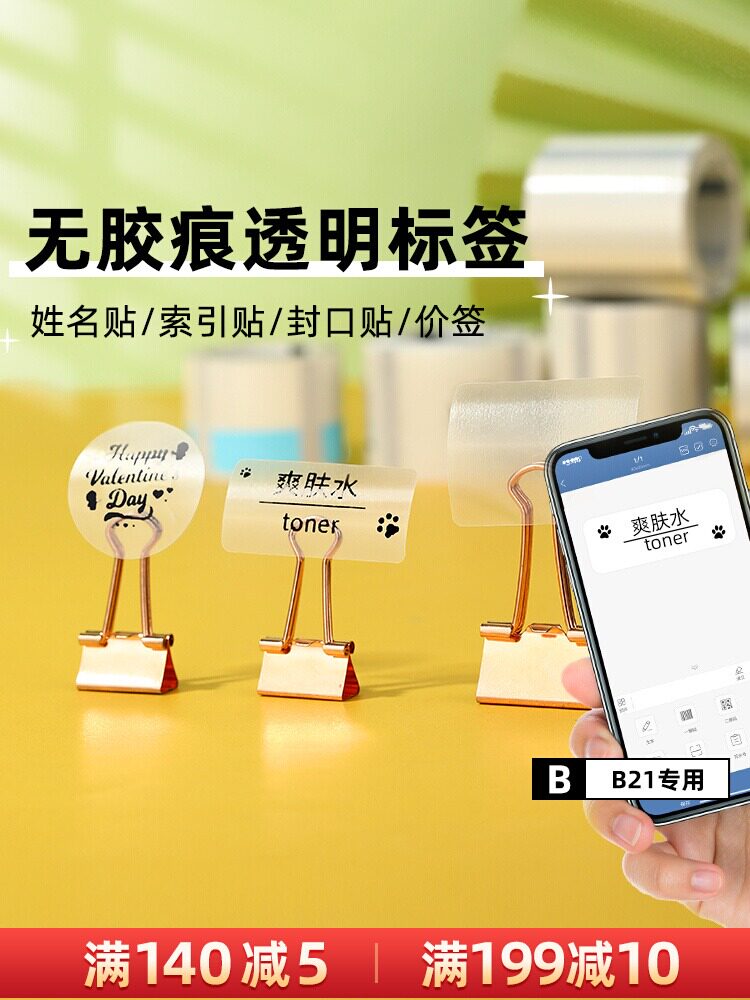 【8折专区】精臣B21/B3S/B1/B203标签机透明热标签纸敏打印纸生鲜水果零售商品标价签纸彩色不干胶价格贴纸