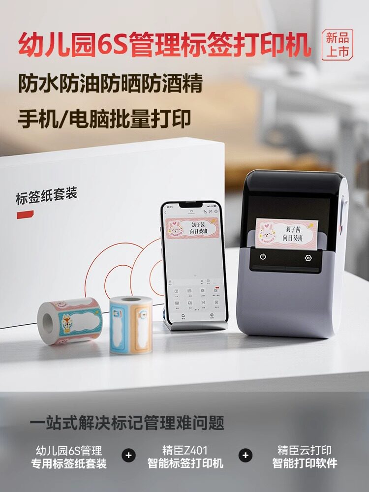 精臣Z401幼儿园6S管理标签打印机名字姓名贴办公管理标识物品分类放置处指示贴5S防水防晒防酒精贴纸