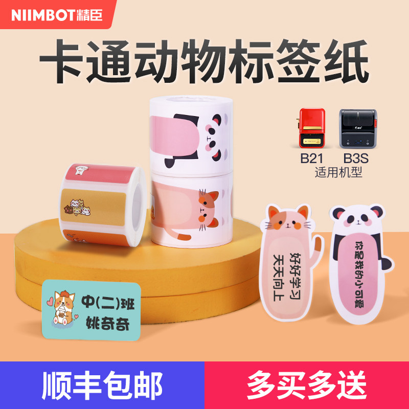 【B1/B21/B203/B3S/B31 卡通动物】精臣标签纸姓名贴儿童学生名字分类收纳贴纸卡通可爱动物家用标签打印纸