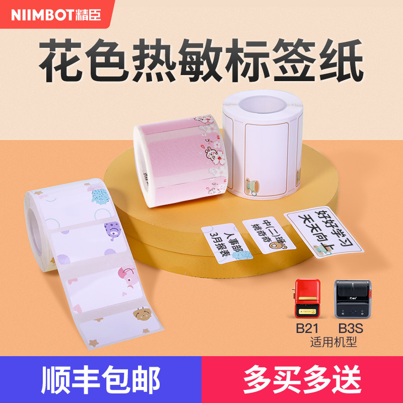 【B1/B21/B203/B3S/B31 花色】精臣标签幼儿园名帖宝宝名签卡通水果可爱文具名字条姓名贴纸儿童彩色家用便签