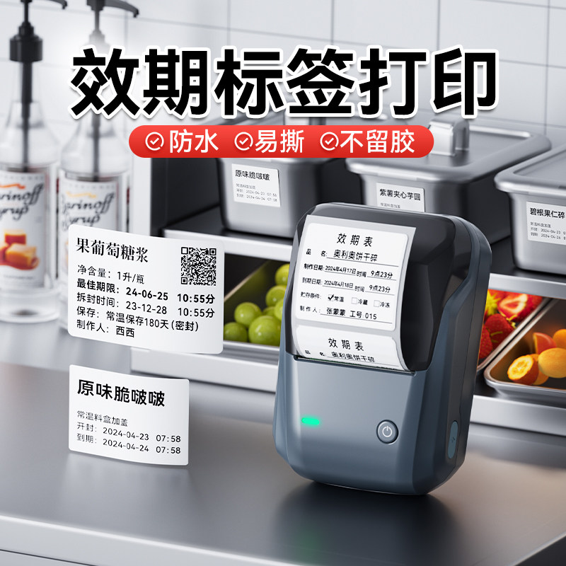 精臣B1效期表标签打印机易撕贴防水不留胶厨房物料食品生产日期冷冻保质期时间医院奶茶店小型热敏不干胶贴纸