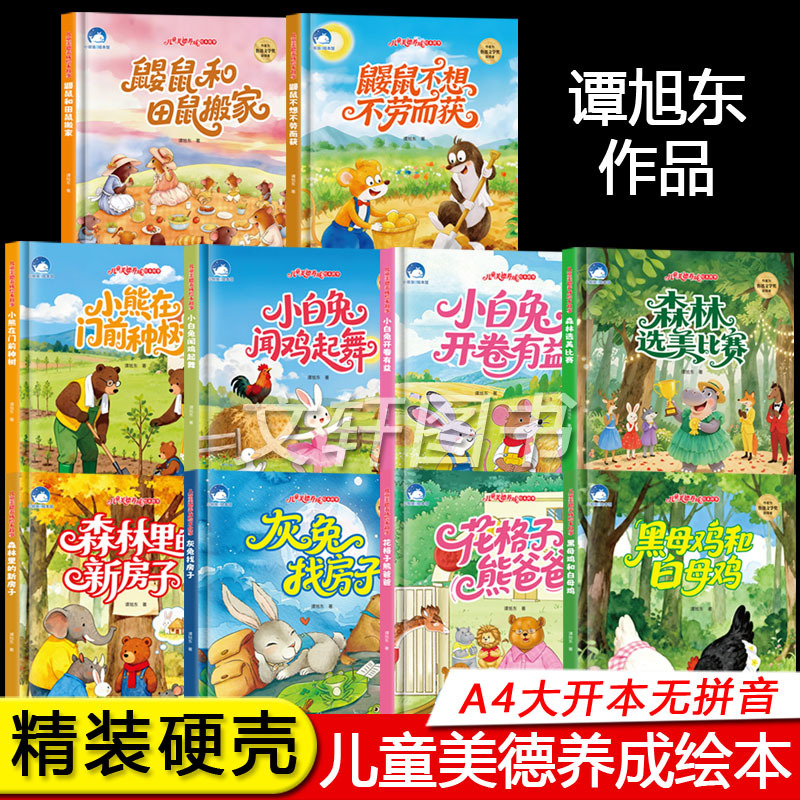Children's Virtue Development Picture Book Stories by Tan Xudong: the Black Hen, the White Hen, the Little Bear Plants a Tree in Front of the Door. Hardcover Picture Book for Ages 3-6, A4 Extra Large Format, Bedtime Stories, Award-Winning Works by Renowned Authors, Good Virtue Development Picture Book