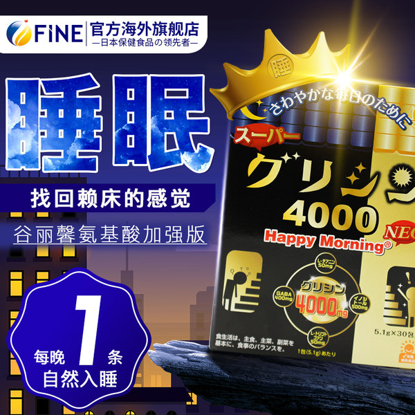 日本进口 Fine 第4代加强版 谷丽馨睡眠氨基酸颗粒冲剂 5.1g*30条*2盒 双重优惠折后¥128包邮包税(拍2件)