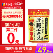 0点！日本解酒神器 Fine醒酒护干片630mg*90粒*2件