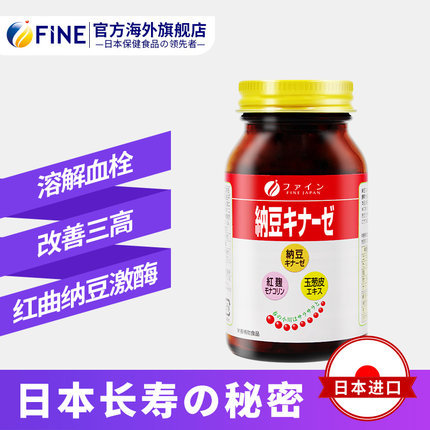 16日0点：溶解血栓！日本进口 FINE 红曲纳豆激酶片 240粒*2瓶 新低153元包邮（76.5元/瓶） 买手党-买手聚集的地方