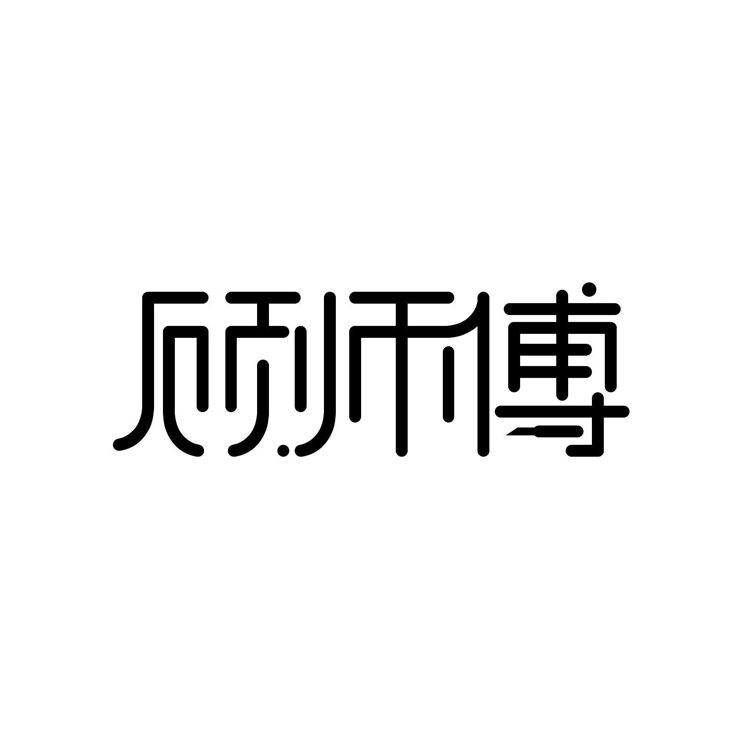 顾师傅木艺