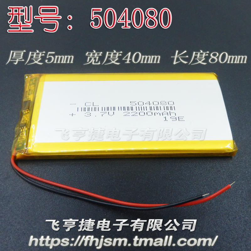 504080 polymer lithium battery 2200mah Applicable wagon navigator built-in 3 7V charging electric core