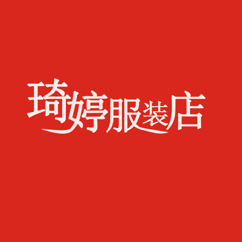 琦婷服装店