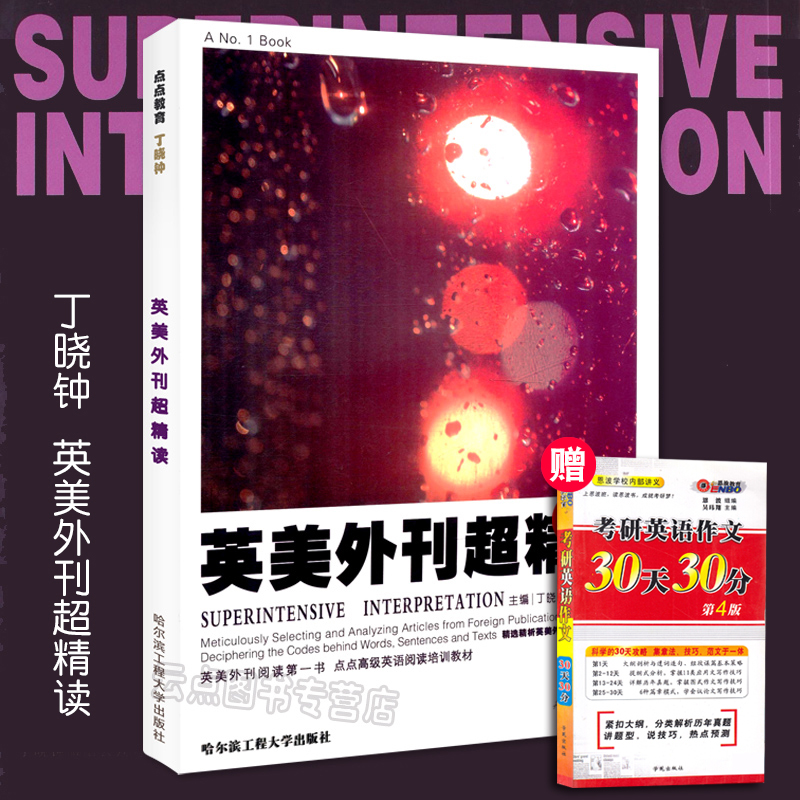 上海發貨 21丁曉鍾考研英美外刊超精讀丁曉鍾考研英語閱讀紫寶書考研英語英美外刊超精讀 英文贈考研英語作文30天30分