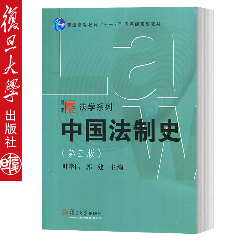 中国法制史 第三版 叶孝信/郭建 复旦大学出版社 中国法制史教程 中国法律制度发展历程 发展演变 法学专业本科生法学教材 Изображение 1