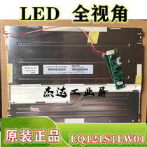 Sharp original 12 1 inch full viewing angle LQ121S1LW01 medical LCD screen LED screen Shenzhen spot